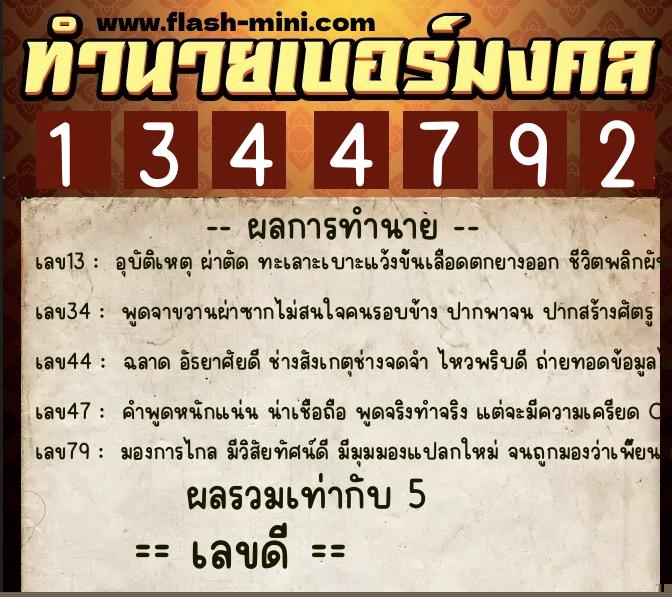 ทำนายเบอร์มงคล 0XX-1344792  ทำนายเบอร์มงคล หมายเลข 087-134479 