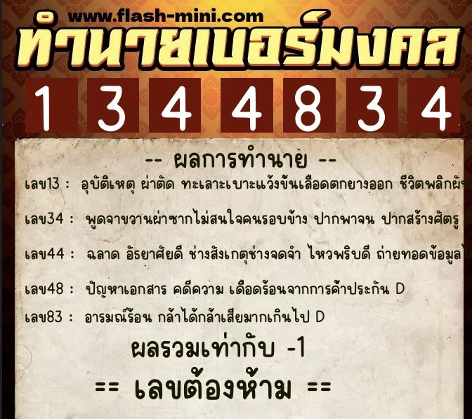 ทำนายเบอร์มงคล 0XX-1344834 ทำนายเบอร์มงคล หมายเลข 088-134483 ทำนายเบอร์มงคล 0XX-1344834 ทำนายเบอร์มงคล หมายเลข 088-134483