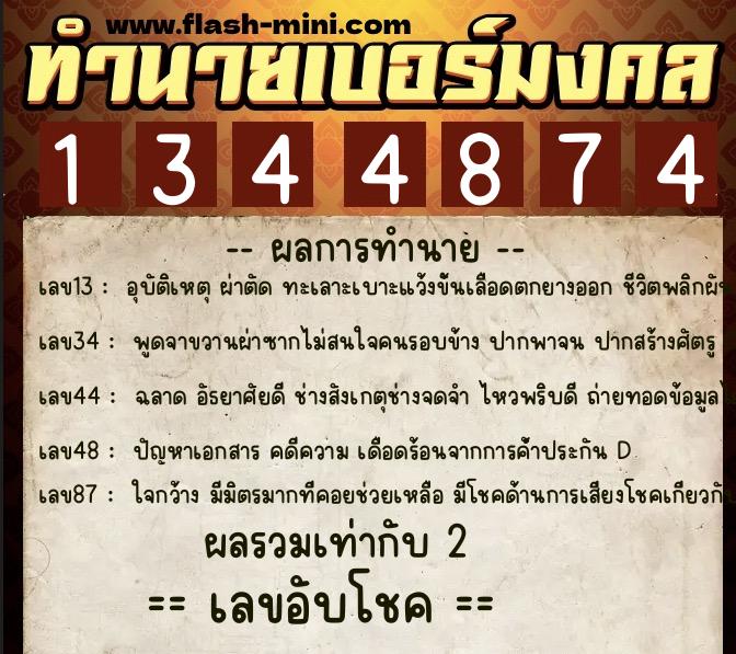 ทำนายเบอร์มงคล 0XX-1344874  ทำนายเบอร์มงคล หมายเลข 084-134487 