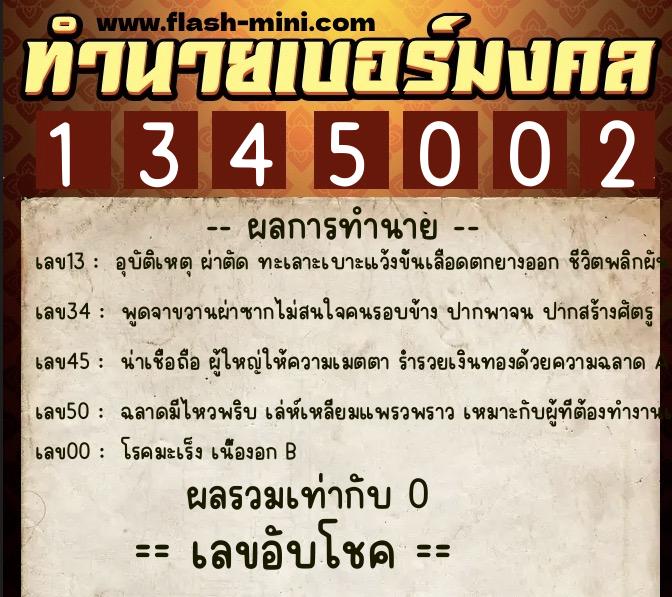 ทำนายเบอร์มงคล 0XX-1345002 ทำนายเบอร์มงคล หมายเลข 084-134500 ทำนายเบอร์มงคล 0XX-1345002 ทำนายเบอร์มงคล หมายเลข 084-134500