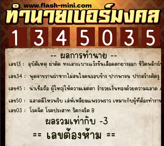 ทำนายเบอร์มงคล 0XX-1345035 ทำนายเบอร์มงคล หมายเลข 089-134503 ทำนายเบอร์มงคล 0XX-1345035 ทำนายเบอร์มงคล หมายเลข 089-134503
