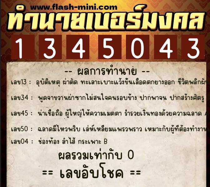 ทำนายเบอร์มงคล 0XX-1345043 ทำนายเบอร์มงคล หมายเลข 067-134504 ทำนายเบอร์มงคล 0XX-1345043 ทำนายเบอร์มงคล หมายเลข 067-134504