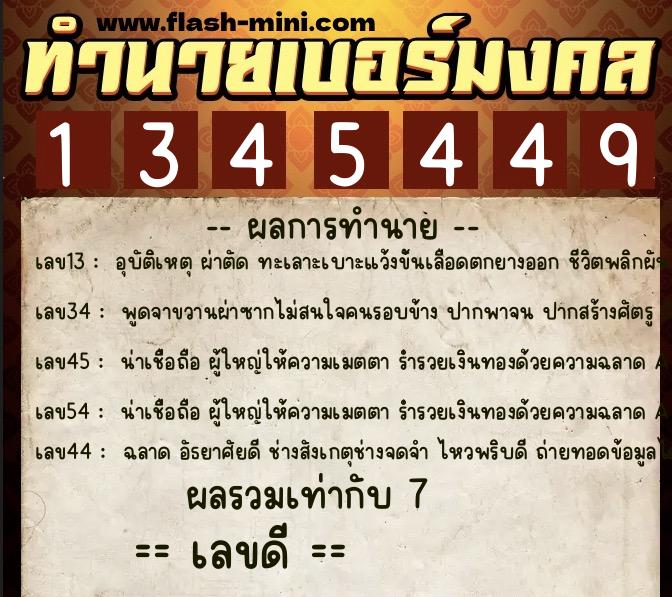 ทำนายเบอร์มงคล 0XX-1345449 ทำนายเบอร์มงคล หมายเลข 082-134544 ทำนายเบอร์มงคล 0XX-1345449 ทำนายเบอร์มงคล หมายเลข 082-134544