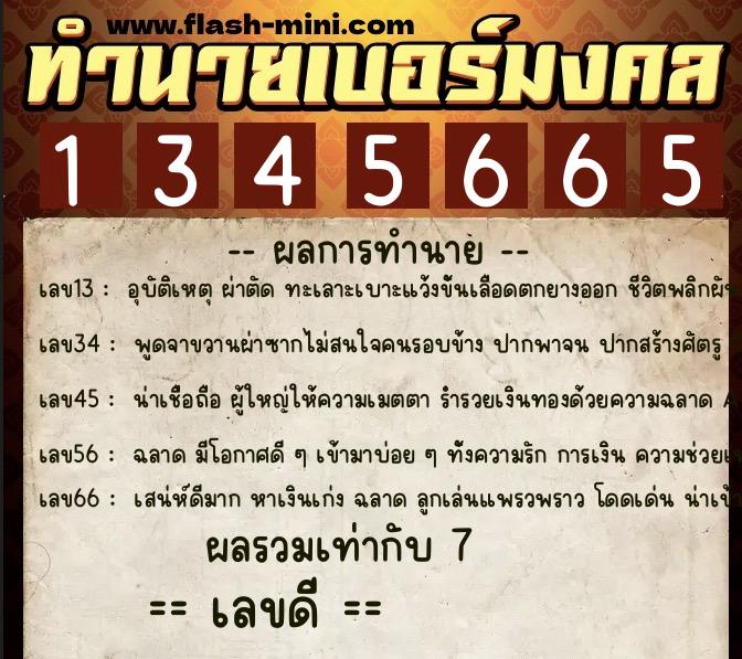 ทำนายเบอร์มงคล 0XX-1345665  ทำนายเบอร์มงคล หมายเลข 068-134566 