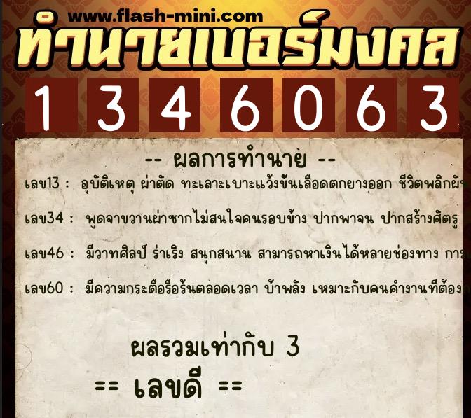 ทำนายเบอร์มงคล 0XX-1346063 ทำนายเบอร์มงคล หมายเลข 060-134606 ทำนายเบอร์มงคล 0XX-1346063 ทำนายเบอร์มงคล หมายเลข 060-134606