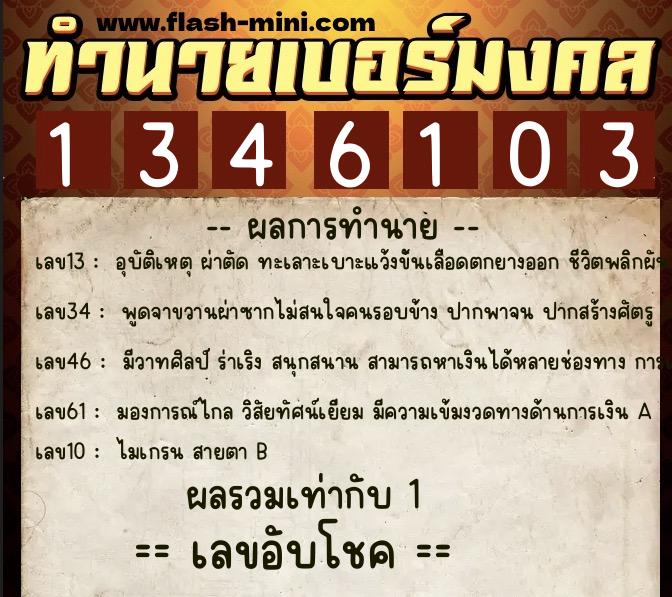 ทำนายเบอร์มงคล 0XX-1346103  ทำนายเบอร์มงคล หมายเลข 060-134610 