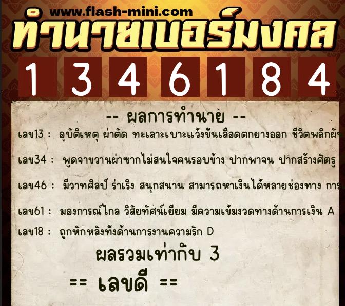 ทำนายเบอร์มงคล 0XX-1346184 ทำนายเบอร์มงคล หมายเลข 061-134618 ทำนายเบอร์มงคล 0XX-1346184 ทำนายเบอร์มงคล หมายเลข 061-134618