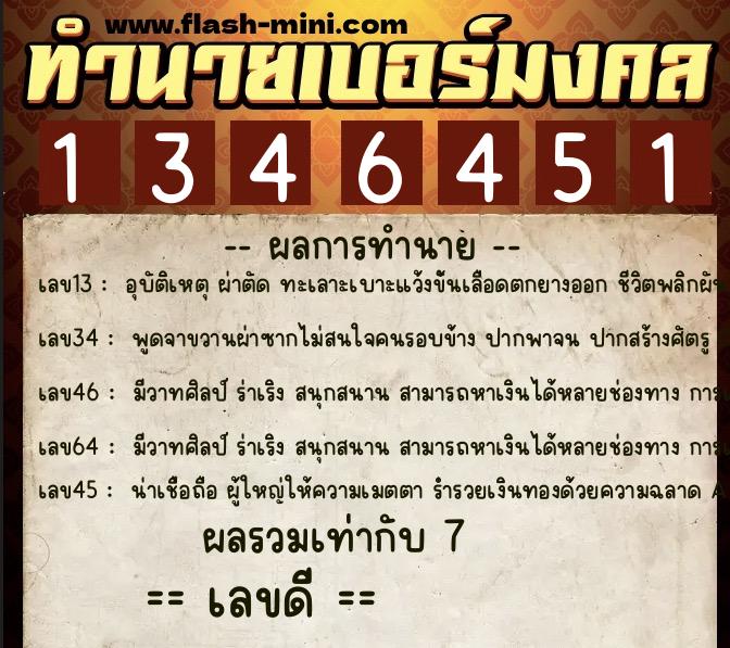 ทำนายเบอร์มงคล 0XX-1346451  ทำนายเบอร์มงคล หมายเลข 084-134645 
