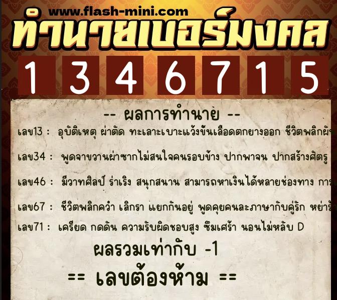 ทำนายเบอร์มงคล 0XX-1346715  ทำนายเบอร์มงคล หมายเลข 080-134671 