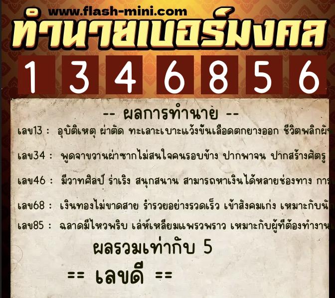 ทำนายเบอร์มงคล 0XX-1346856 ทำนายเบอร์มงคล หมายเลข 068-134685 ทำนายเบอร์มงคล 0XX-1346856 ทำนายเบอร์มงคล หมายเลข 068-134685