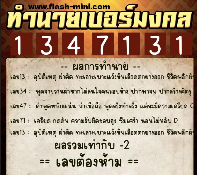 ทำนายเบอร์มงคล 0XX-1347131  ทำนายเบอร์มงคล หมายเลข 088-134713 