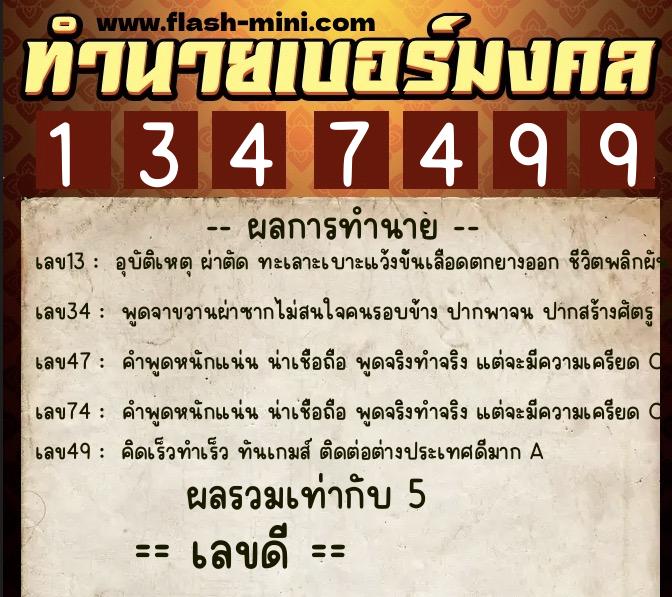 ทำนายเบอร์มงคล 0XX-1347499 ทำนายเบอร์มงคล หมายเลข 087-134749 ทำนายเบอร์มงคล 0XX-1347499 ทำนายเบอร์มงคล หมายเลข 087-134749