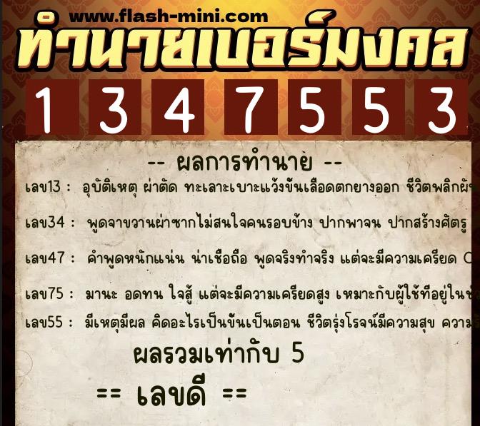 ทำนายเบอร์มงคล 0XX-1347553 ทำนายเบอร์มงคล หมายเลข 083-134755 ทำนายเบอร์มงคล 0XX-1347553 ทำนายเบอร์มงคล หมายเลข 083-134755