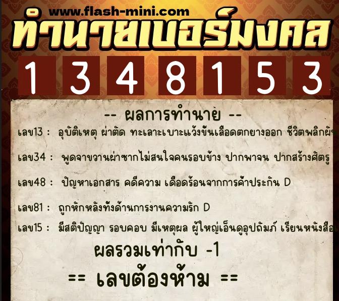 ทำนายเบอร์มงคล 0XX-1348153  ทำนายเบอร์มงคล หมายเลข 066-134815 