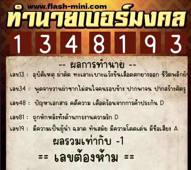 ทำนายเบอร์มงคล 0XX-1348193 ทำนายเบอร์มงคล หมายเลข 084-134819 ทำนายเบอร์มงคล 0XX-1348193 ทำนายเบอร์มงคล หมายเลข 084-134819