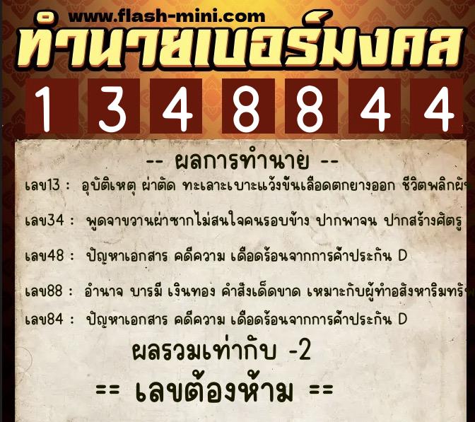 ทำนายเบอร์มงคล 0XX-1348844  ทำนายเบอร์มงคล หมายเลข 091-134884 