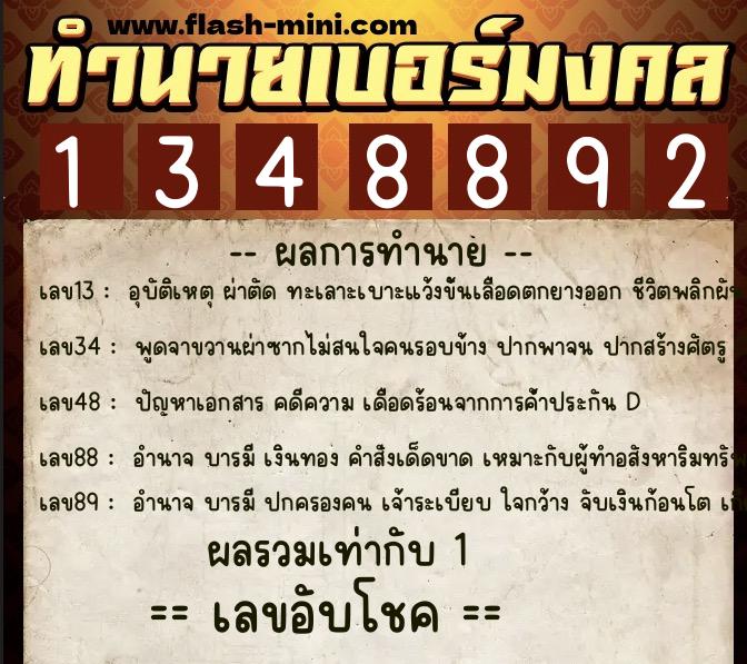 ทำนายเบอร์มงคล 0XX-1348892 ทำนายเบอร์มงคล หมายเลข 068-134889 ทำนายเบอร์มงคล 0XX-1348892 ทำนายเบอร์มงคล หมายเลข 068-134889