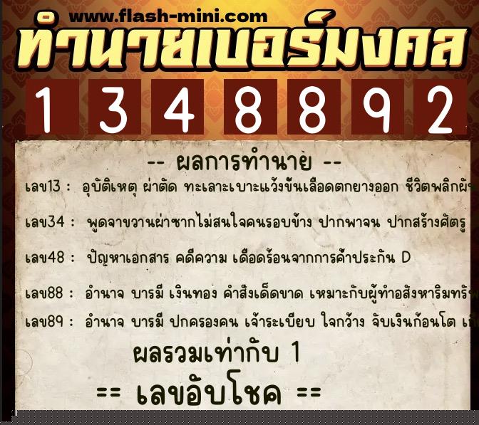 ทำนายเบอร์มงคล 0XX-1348892  ทำนายเบอร์มงคล หมายเลข 063-134889 