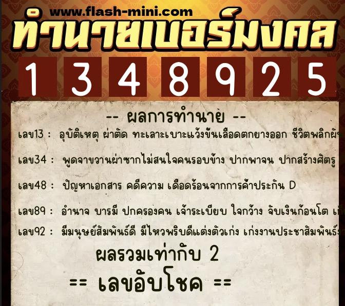 ทำนายเบอร์มงคล 0XX-1348925 ทำนายเบอร์มงคล หมายเลข 088-134892 ทำนายเบอร์มงคล 0XX-1348925 ทำนายเบอร์มงคล หมายเลข 088-134892