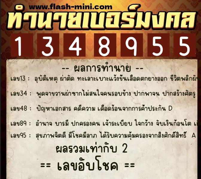 ทำนายเบอร์มงคล 0XX-1348955 ทำนายเบอร์มงคล หมายเลข 068-134895 ทำนายเบอร์มงคล 0XX-1348955 ทำนายเบอร์มงคล หมายเลข 068-134895