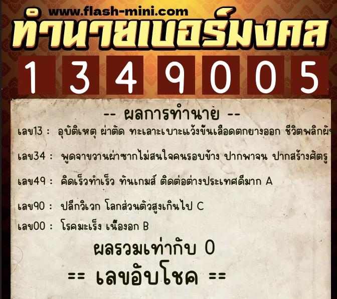 ทำนายเบอร์มงคล 0XX-1349005  ทำนายเบอร์มงคล หมายเลข 085-134900 