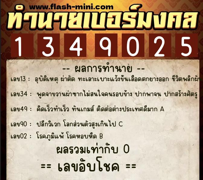 ทำนายเบอร์มงคล 0XX-1349025  ทำนายเบอร์มงคล หมายเลข 063-134902 