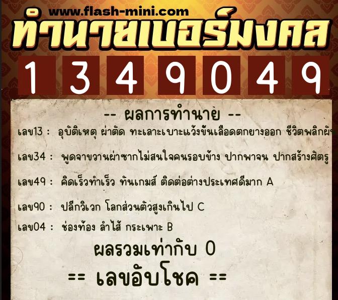 ทำนายเบอร์มงคล 0XX-1349049  ทำนายเบอร์มงคล หมายเลข 099-134904 