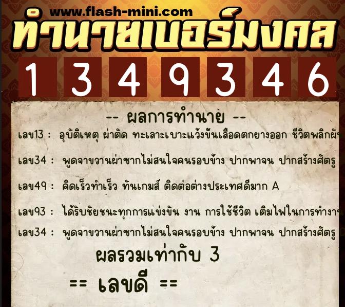 ทำนายเบอร์มงคล 0XX-1349346  ทำนายเบอร์มงคล หมายเลข 083-134934 