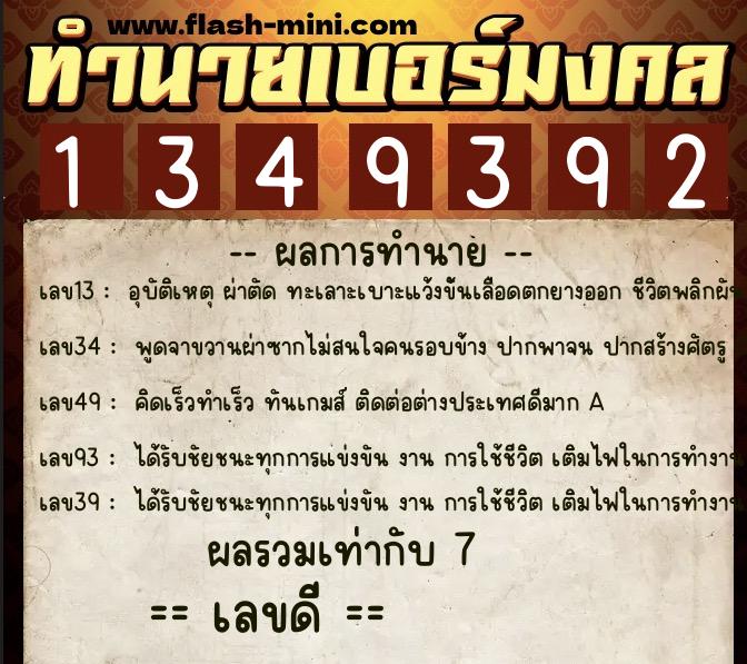 ทำนายเบอร์มงคล 0XX-1349392 ทำนายเบอร์มงคล หมายเลข 067-134939 ทำนายเบอร์มงคล 0XX-1349392 ทำนายเบอร์มงคล หมายเลข 067-134939