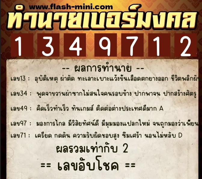ทำนายเบอร์มงคล 0XX-1349712  ทำนายเบอร์มงคล หมายเลข 067-134971 