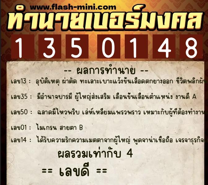 ทำนายเบอร์มงคล 0XX-1350148  ทำนายเบอร์มงคล หมายเลข 092-135014 
