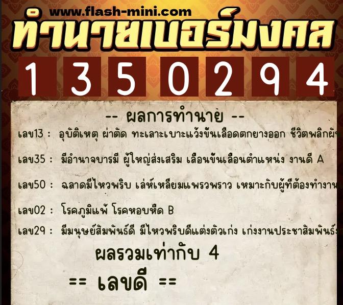 ทำนายเบอร์มงคล 0XX-1350294  ทำนายเบอร์มงคล หมายเลข 096-135029 