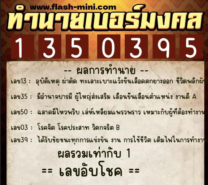 ทำนายเบอร์มงคล 0XX-1350395 ทำนายเบอร์มงคล หมายเลข 068-135039 ทำนายเบอร์มงคล 0XX-1350395 ทำนายเบอร์มงคล หมายเลข 068-135039