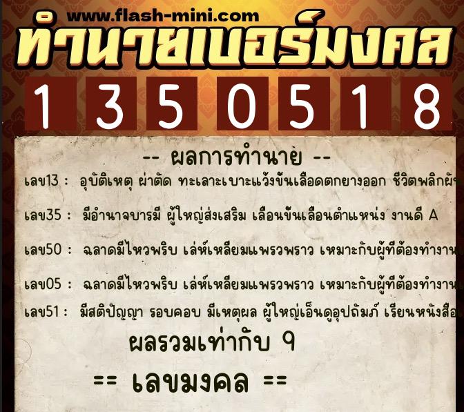 ทำนายเบอร์มงคล 0XX-1350518 ทำนายเบอร์มงคล หมายเลข 088-135051 ทำนายเบอร์มงคล 0XX-1350518 ทำนายเบอร์มงคล หมายเลข 088-135051