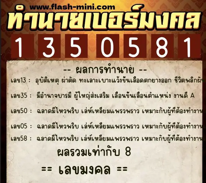 ทำนายเบอร์มงคล 0XX-1350581  ทำนายเบอร์มงคล หมายเลข 093-135058 