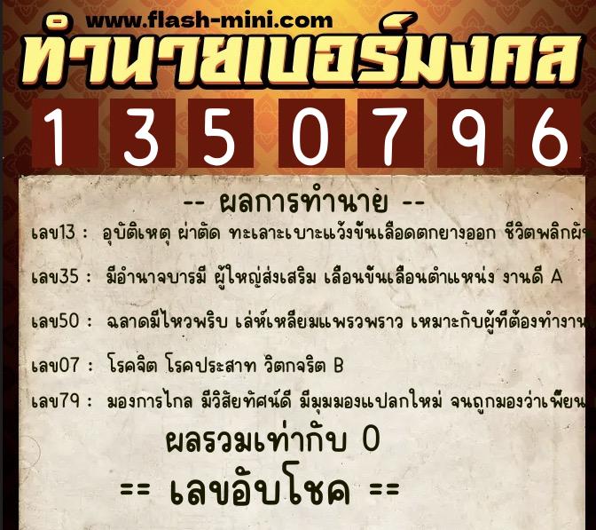 ทำนายเบอร์มงคล 0XX-1350796  ทำนายเบอร์มงคล หมายเลข 091-135079 