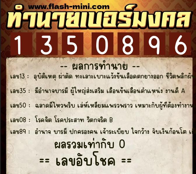 ทำนายเบอร์มงคล 0XX-1350896  ทำนายเบอร์มงคล หมายเลข 085-135089 