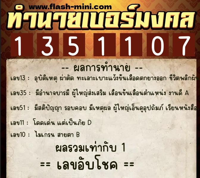ทำนายเบอร์มงคล 0XX-1351107  ทำนายเบอร์มงคล หมายเลข 069-135110 