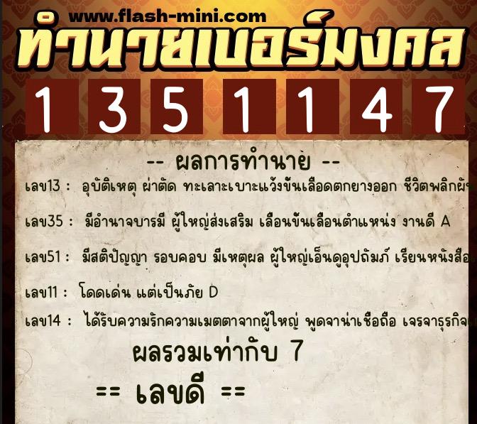 ทำนายเบอร์มงคล 0XX-1351147  ทำนายเบอร์มงคล หมายเลข 080-135114 