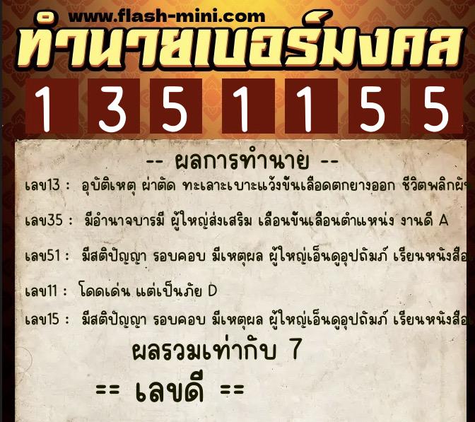 ทำนายเบอร์มงคล 0XX-1351155  ทำนายเบอร์มงคล หมายเลข 092-135115 