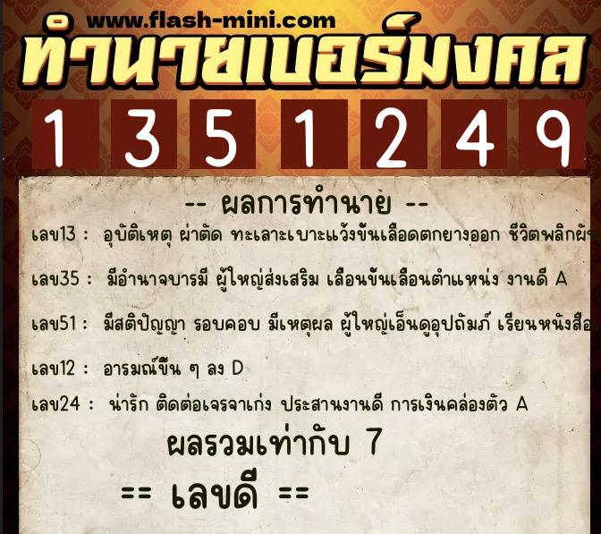 ทำนายเบอร์มงคล 0XX-1351249 ทำนายเบอร์มงคล หมายเลข 082-135124 ทำนายเบอร์มงคล 0XX-1351249 ทำนายเบอร์มงคล หมายเลข 082-135124