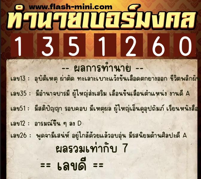 ทำนายเบอร์มงคล 0XX-1351260  ทำนายเบอร์มงคล หมายเลข 086-135126 