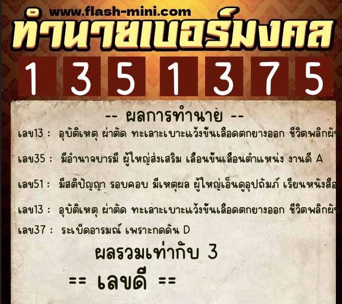 ทำนายเบอร์มงคล 0XX-1351375 ทำนายเบอร์มงคล หมายเลข 097-135137 ทำนายเบอร์มงคล 0XX-1351375 ทำนายเบอร์มงคล หมายเลข 097-135137
