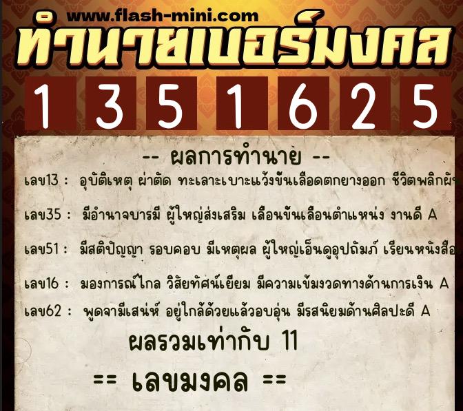 ทำนายเบอร์มงคล 0XX-1351625 ทำนายเบอร์มงคล หมายเลข 099-135162 ทำนายเบอร์มงคล 0XX-1351625 ทำนายเบอร์มงคล หมายเลข 099-135162