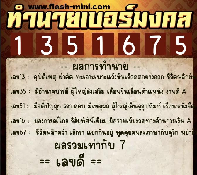 ทำนายเบอร์มงคล 0XX-1351675  ทำนายเบอร์มงคล หมายเลข 064-135167 