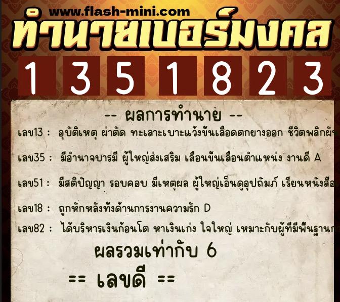 ทำนายเบอร์มงคล 0XX-1351823  ทำนายเบอร์มงคล หมายเลข 088-135182 