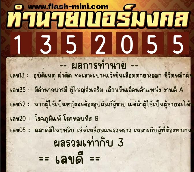 ทำนายเบอร์มงคล 0XX-1352055 ทำนายเบอร์มงคล หมายเลข 090-135205 ทำนายเบอร์มงคล 0XX-1352055 ทำนายเบอร์มงคล หมายเลข 090-135205