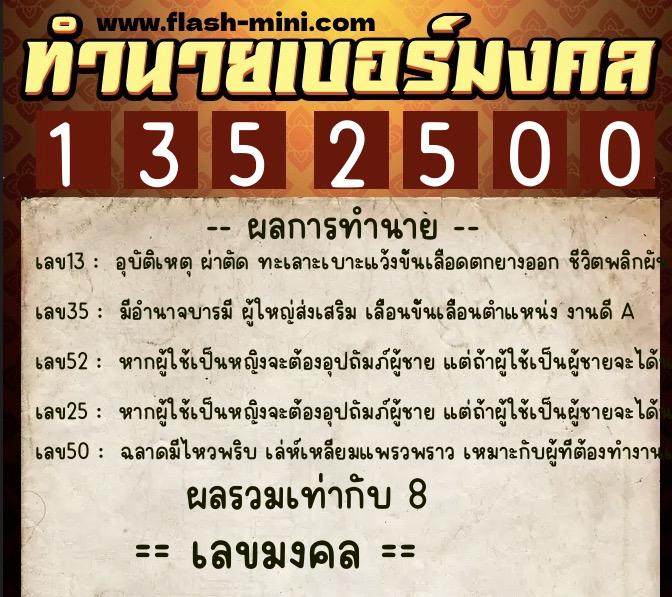 ทำนายเบอร์มงคล 0XX-1352500 ทำนายเบอร์มงคล หมายเลข 089-135250 ทำนายเบอร์มงคล 0XX-1352500 ทำนายเบอร์มงคล หมายเลข 089-135250