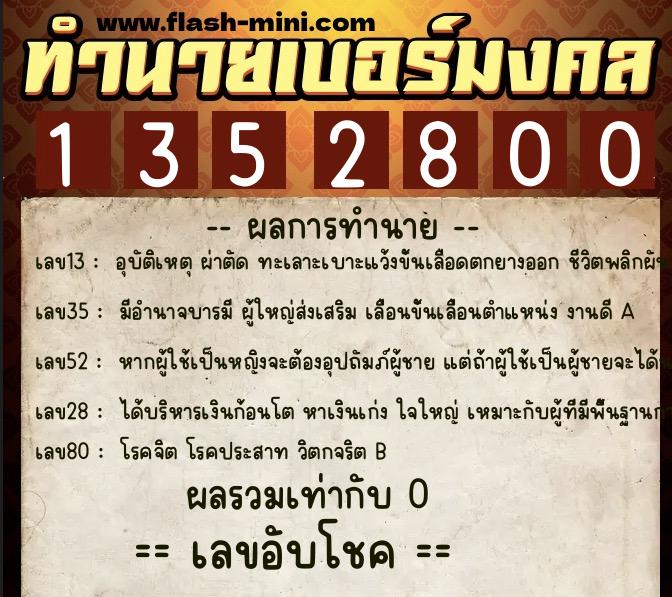 ทำนายเบอร์มงคล 0XX-1352800 ทำนายเบอร์มงคล หมายเลข 093-135280 ทำนายเบอร์มงคล 0XX-1352800 ทำนายเบอร์มงคล หมายเลข 093-135280