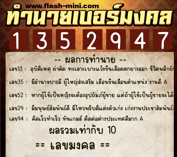 ทำนายเบอร์มงคล 0XX-1352947  ทำนายเบอร์มงคล หมายเลข 067-135294 